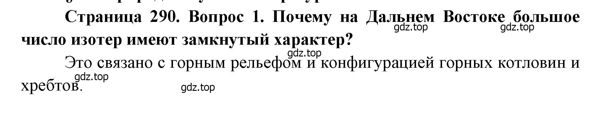 Решение номер 1 (страница 290) гдз по географии 9 класс Алексеев, Низовцев, учебник