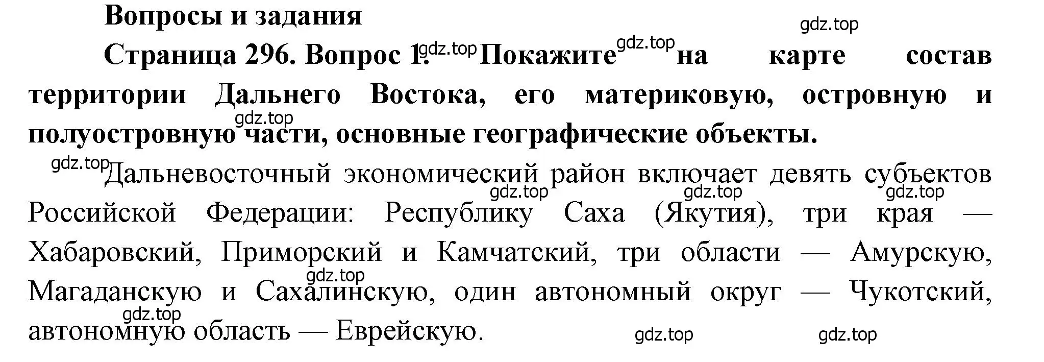 Решение номер 1 (страница 296) гдз по географии 9 класс Алексеев, Низовцев, учебник