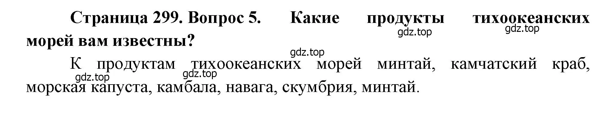 Решение номер 5 (страница 299) гдз по географии 9 класс Алексеев, Низовцев, учебник