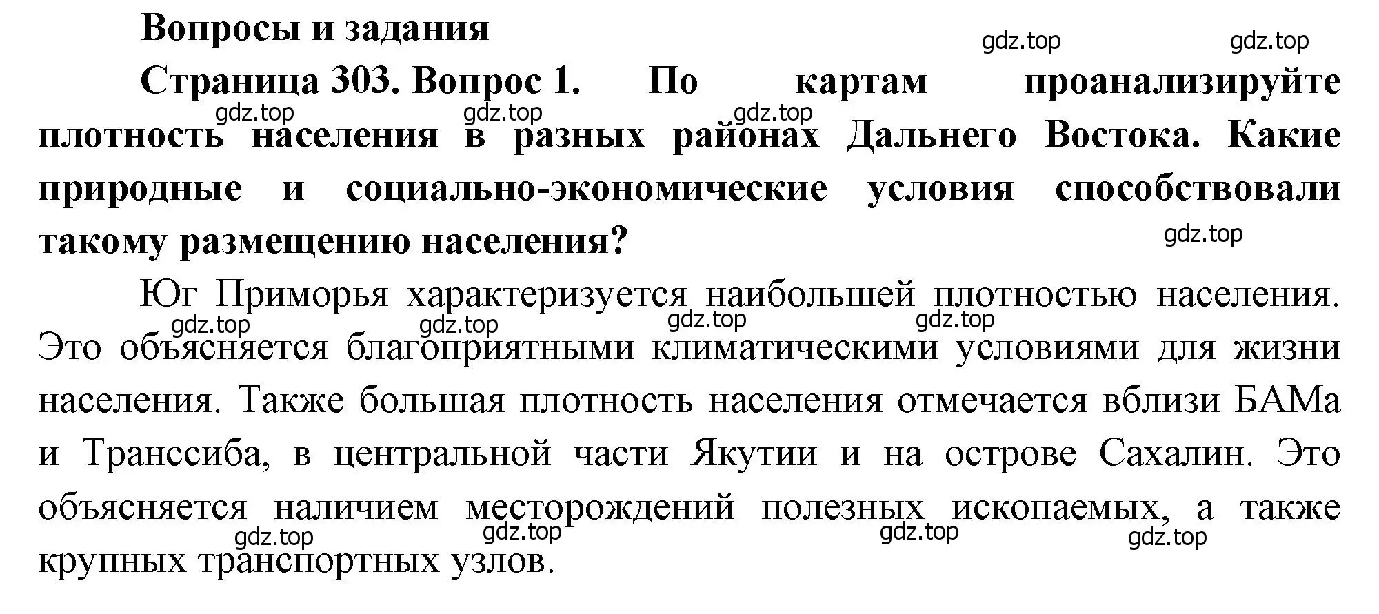 Решение номер 1 (страница 303) гдз по географии 9 класс Алексеев, Низовцев, учебник