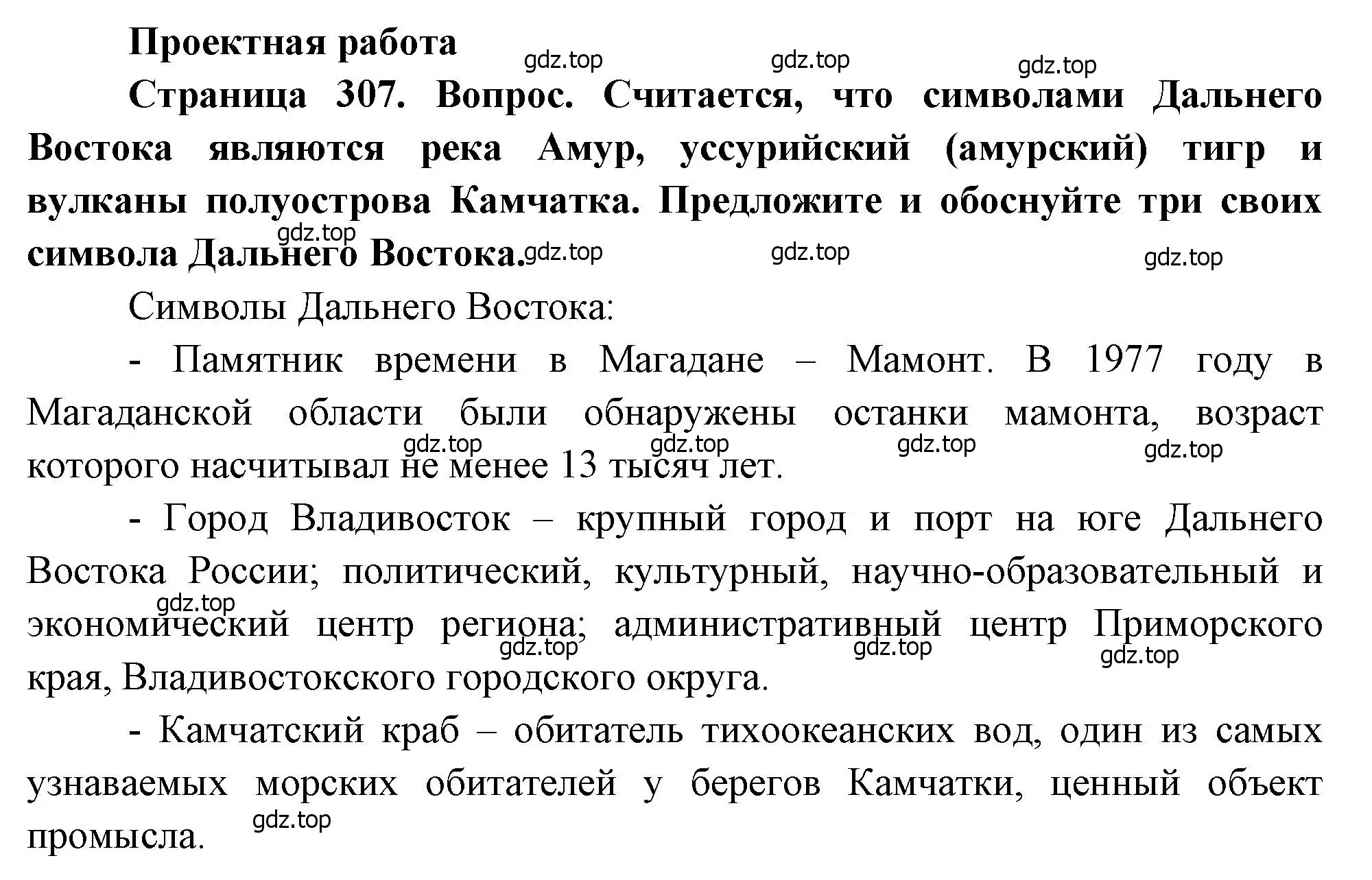 Решение  Проектная работа (страница 307) гдз по географии 9 класс Алексеев, Низовцев, учебник