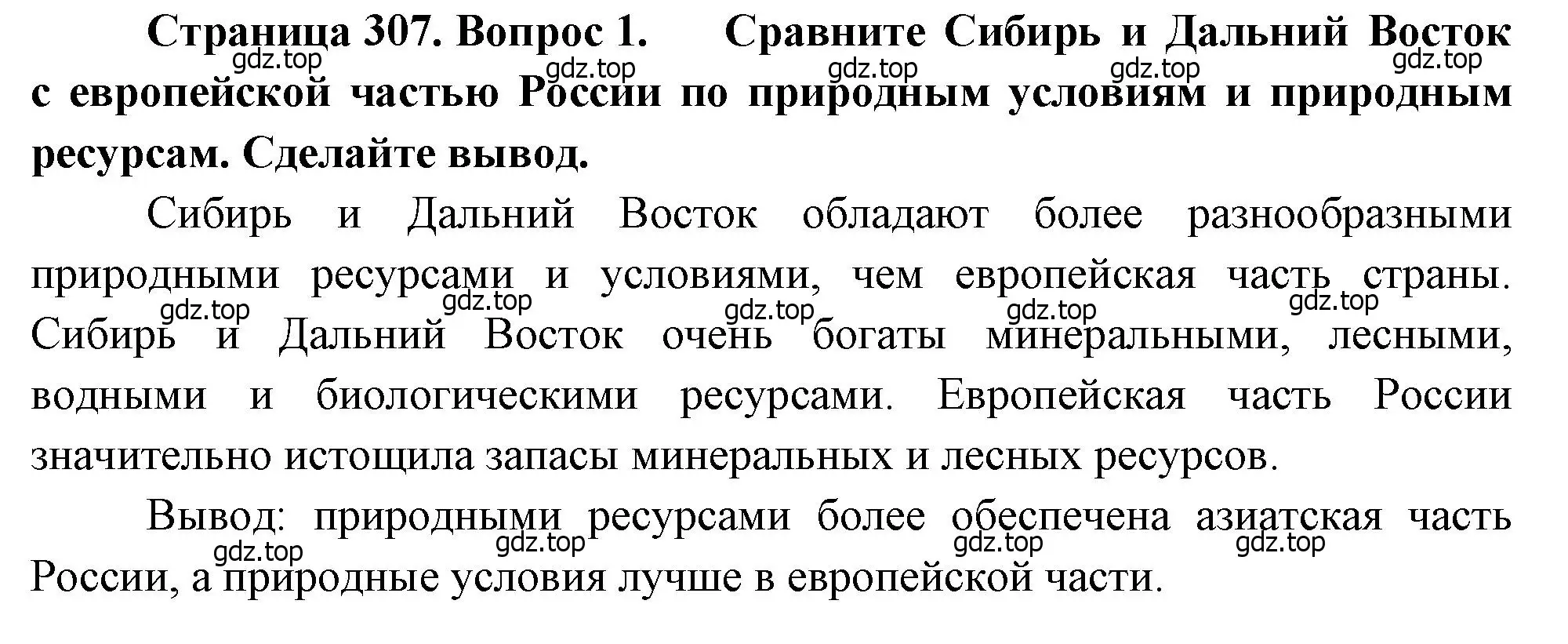 Решение номер 1 (страница 307) гдз по географии 9 класс Алексеев, Низовцев, учебник