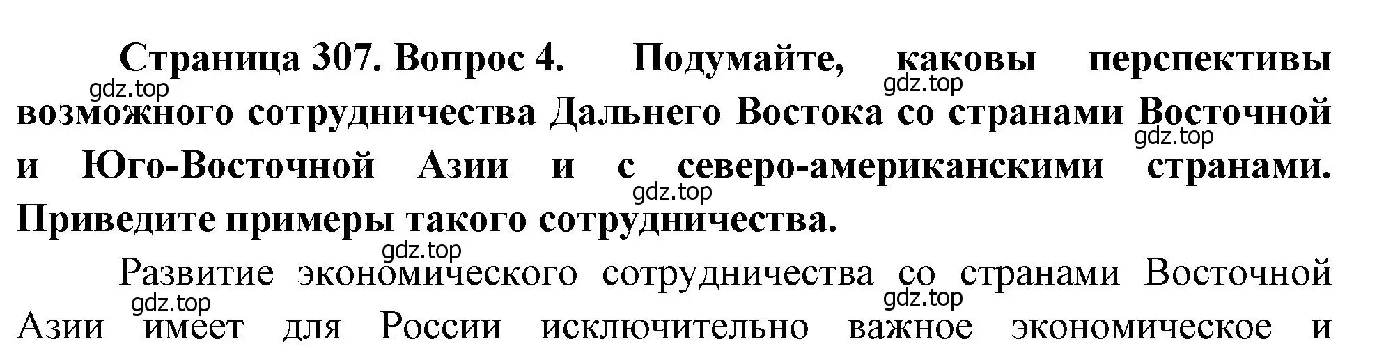 Решение номер 4 (страница 307) гдз по географии 9 класс Алексеев, Низовцев, учебник