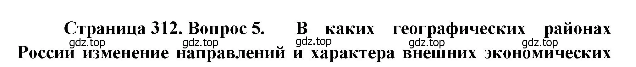 Решение номер 5 (страница 312) гдз по географии 9 класс Алексеев, Низовцев, учебник