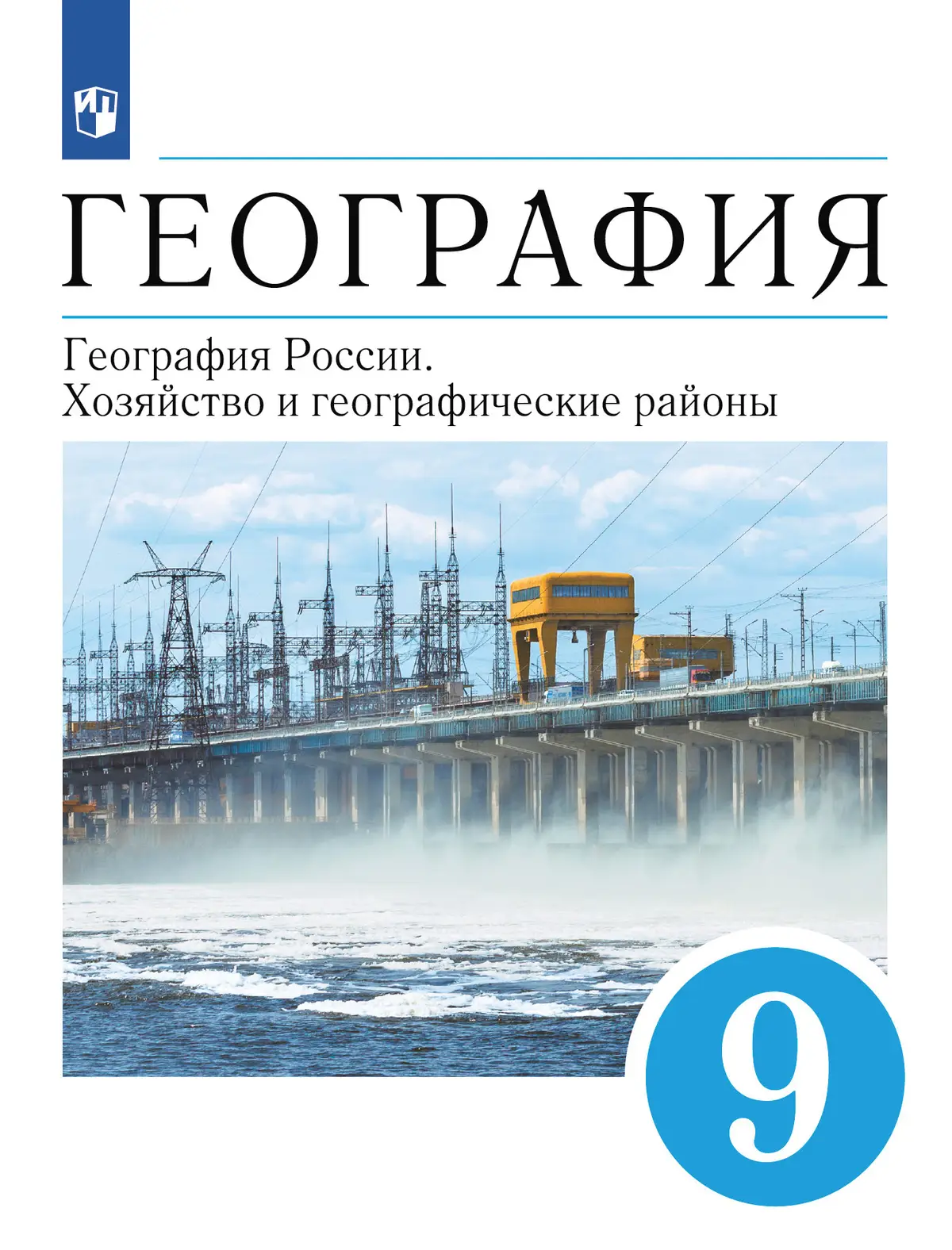 ГДЗ по географии 9 класс учебник Алексеев А.И., Низовцев В.А., Ким Э.В. из-во Просвещение