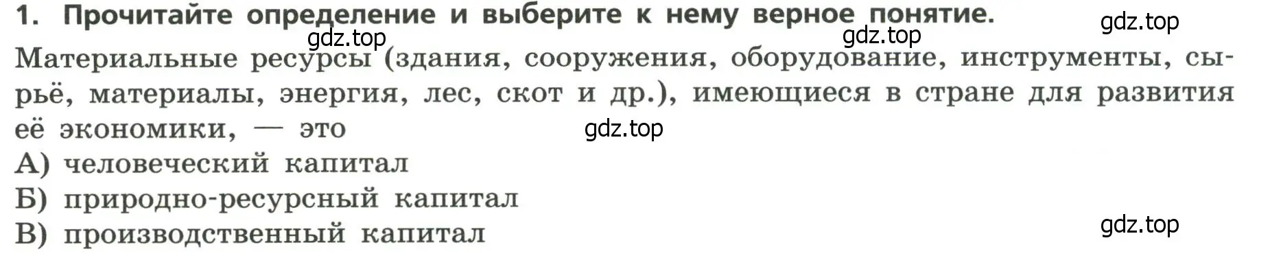 Условие номер 1 (страница 4) гдз по географии 9 класс Бондарева, Шидловский, проверочные работы