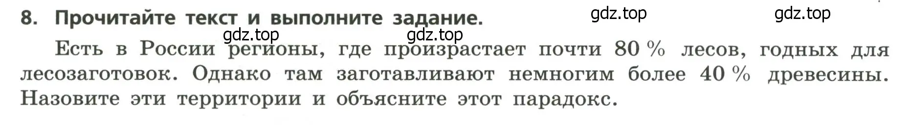 Условие номер 8 (страница 5) гдз по географии 9 класс Бондарева, Шидловский, проверочные работы