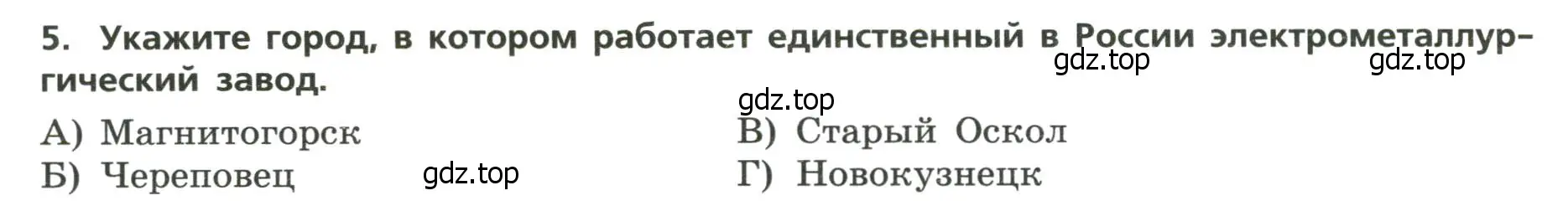 Условие номер 5 (страница 8) гдз по географии 9 класс Бондарева, Шидловский, проверочные работы