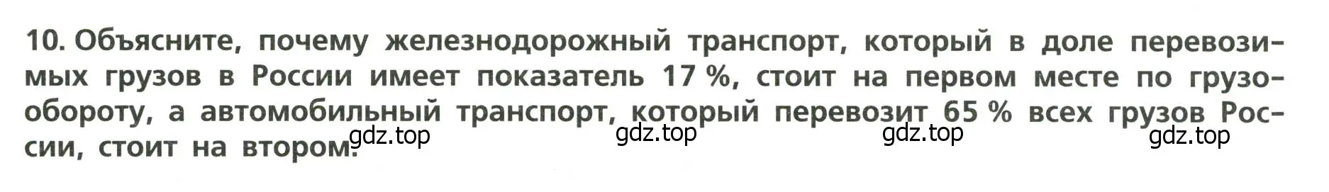 Условие номер 10 (страница 11) гдз по географии 9 класс Бондарева, Шидловский, проверочные работы