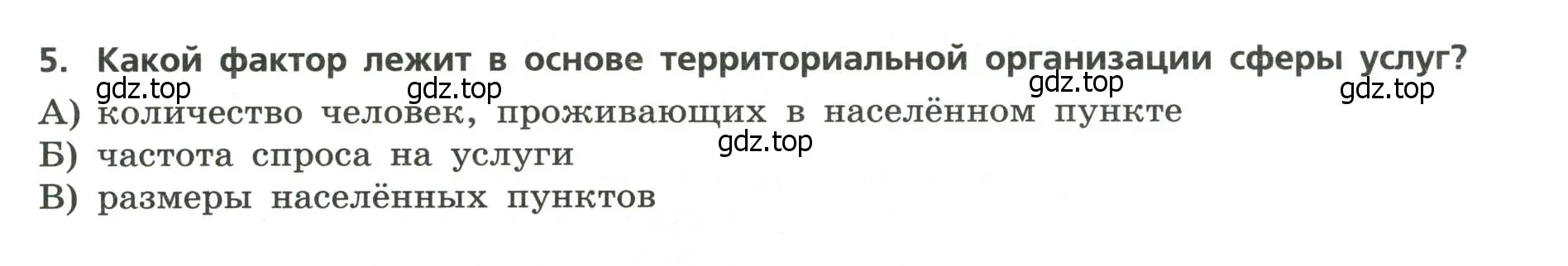 Условие номер 5 (страница 10) гдз по географии 9 класс Бондарева, Шидловский, проверочные работы