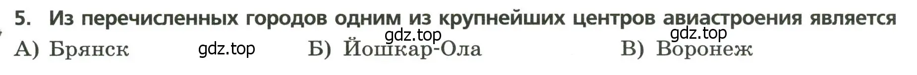 Условие номер 5 (страница 16) гдз по географии 9 класс Бондарева, Шидловский, проверочные работы