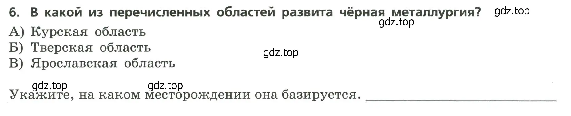 Условие номер 6 (страница 16) гдз по географии 9 класс Бондарева, Шидловский, проверочные работы