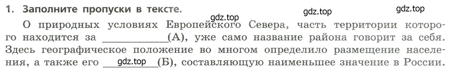 Условие номер 1 (страница 18) гдз по географии 9 класс Бондарева, Шидловский, проверочные работы