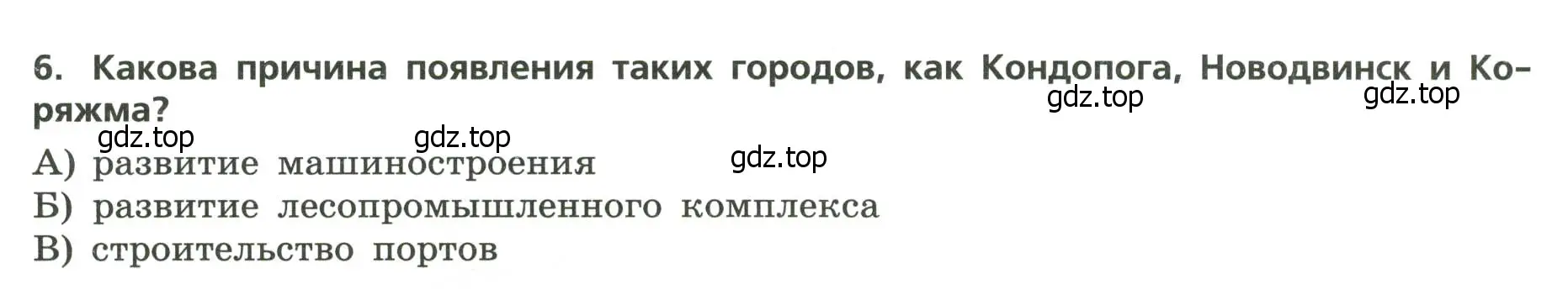 Условие номер 6 (страница 18) гдз по географии 9 класс Бондарева, Шидловский, проверочные работы