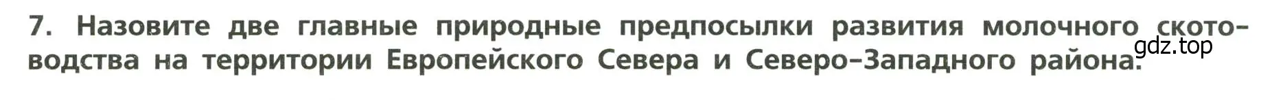 Условие номер 7 (страница 18) гдз по географии 9 класс Бондарева, Шидловский, проверочные работы