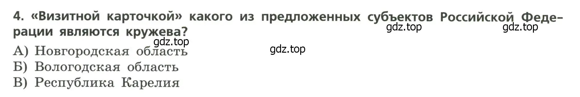 Условие номер 4 (страница 21) гдз по географии 9 класс Бондарева, Шидловский, проверочные работы