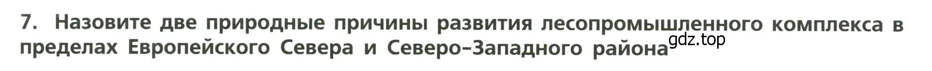 Условие номер 7 (страница 21) гдз по географии 9 класс Бондарева, Шидловский, проверочные работы