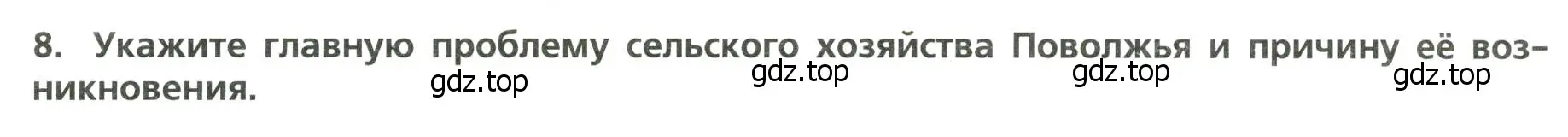 Условие номер 8 (страница 30) гдз по географии 9 класс Бондарева, Шидловский, проверочные работы