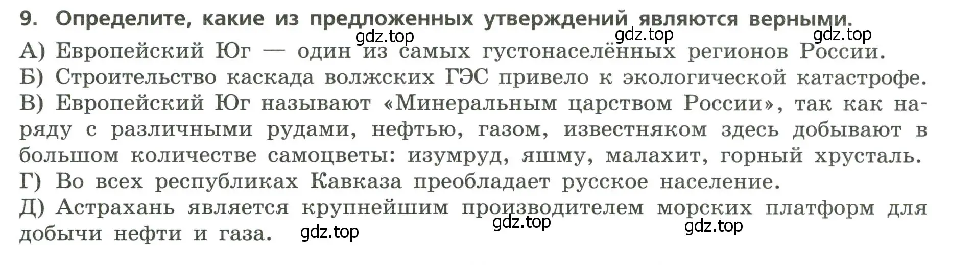 Условие номер 9 (страница 30) гдз по географии 9 класс Бондарева, Шидловский, проверочные работы