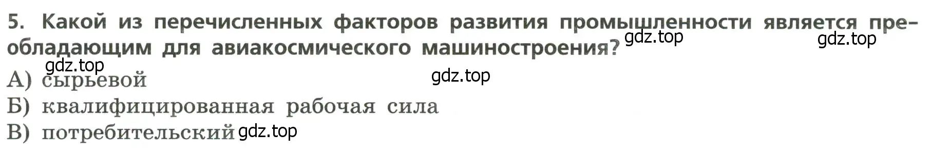 Условие номер 5 (страница 39) гдз по географии 9 класс Бондарева, Шидловский, проверочные работы