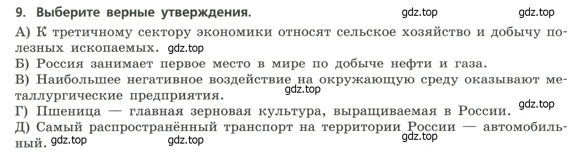 Условие номер 9 (страница 43) гдз по географии 9 класс Бондарева, Шидловский, проверочные работы