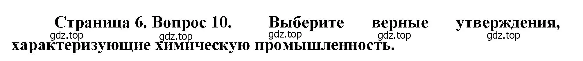 Решение номер 10 (страница 6) гдз по географии 9 класс Бондарева, Шидловский, проверочные работы