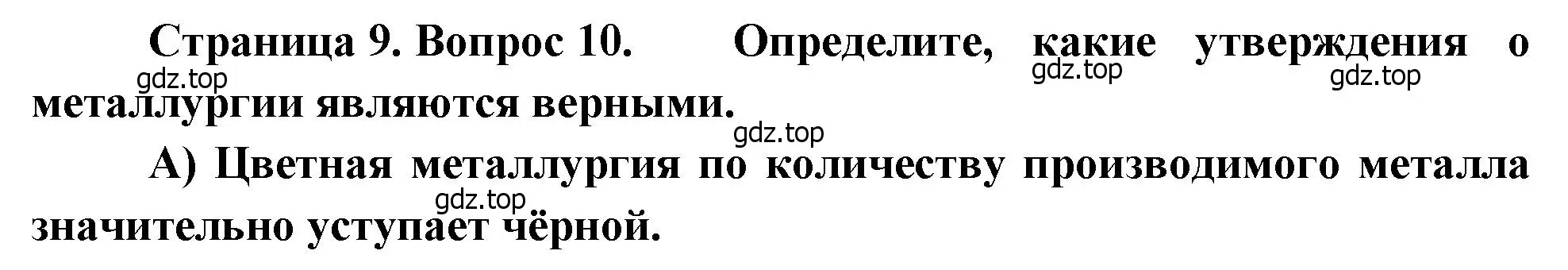 Решение номер 10 (страница 9) гдз по географии 9 класс Бондарева, Шидловский, проверочные работы