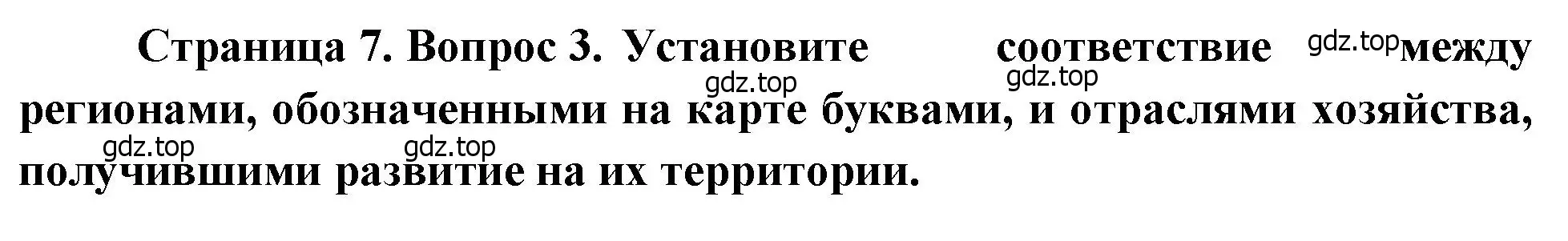 Решение номер 3 (страница 7) гдз по географии 9 класс Бондарева, Шидловский, проверочные работы