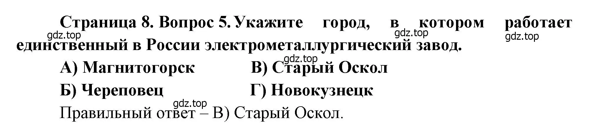 Решение номер 5 (страница 8) гдз по географии 9 класс Бондарева, Шидловский, проверочные работы