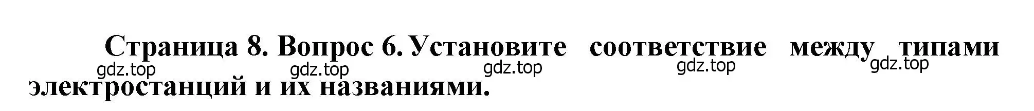 Решение номер 6 (страница 8) гдз по географии 9 класс Бондарева, Шидловский, проверочные работы