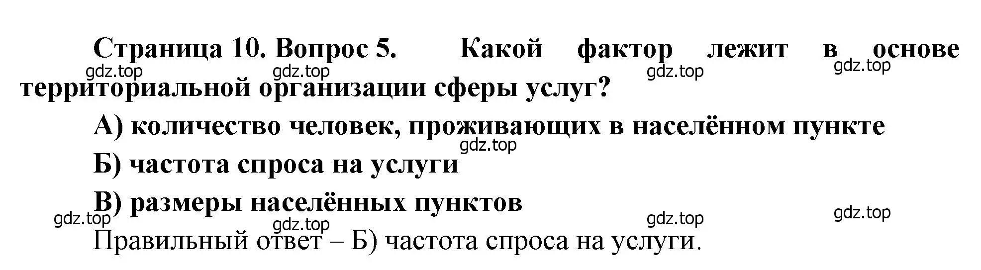 Решение номер 5 (страница 10) гдз по географии 9 класс Бондарева, Шидловский, проверочные работы