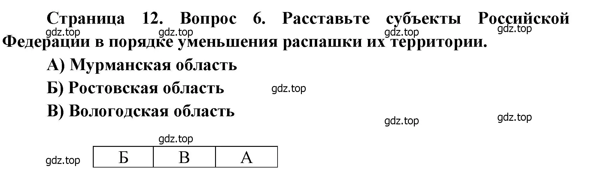 Решение номер 6 (страница 12) гдз по географии 9 класс Бондарева, Шидловский, проверочные работы