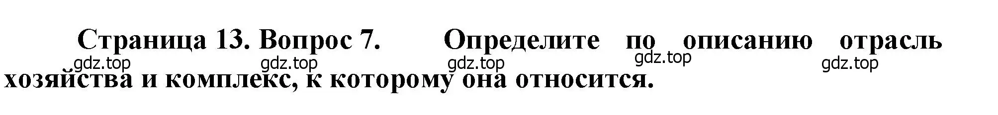 Решение номер 7 (страница 13) гдз по географии 9 класс Бондарева, Шидловский, проверочные работы