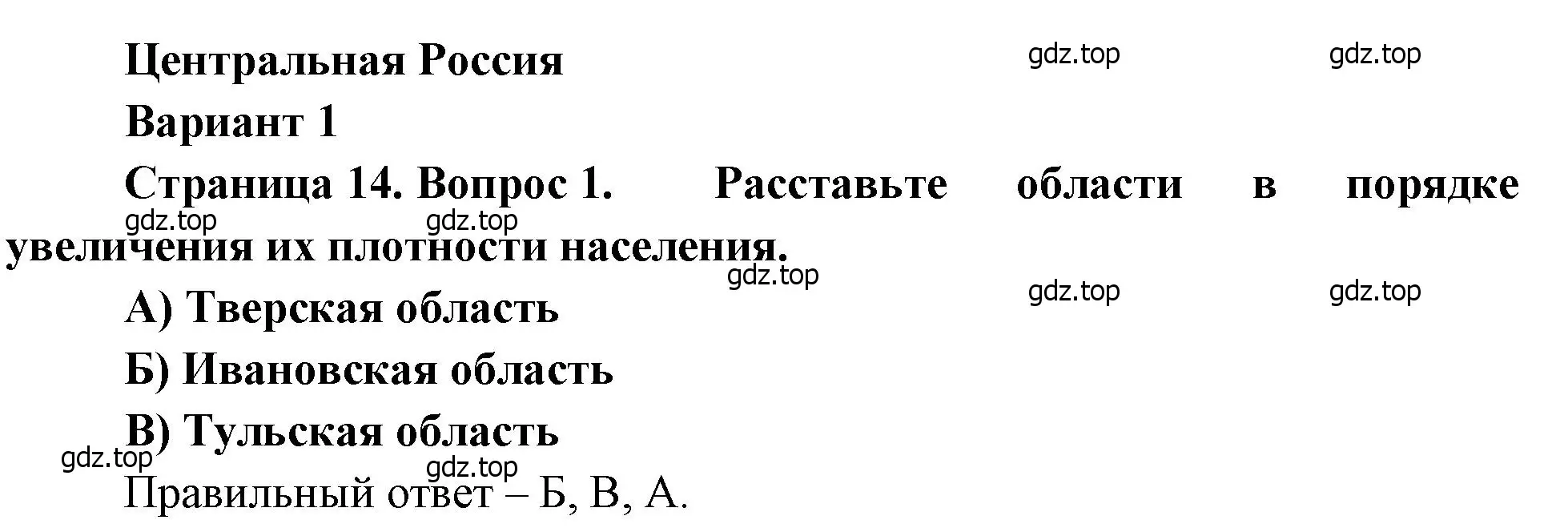 Решение номер 1 (страница 14) гдз по географии 9 класс Бондарева, Шидловский, проверочные работы