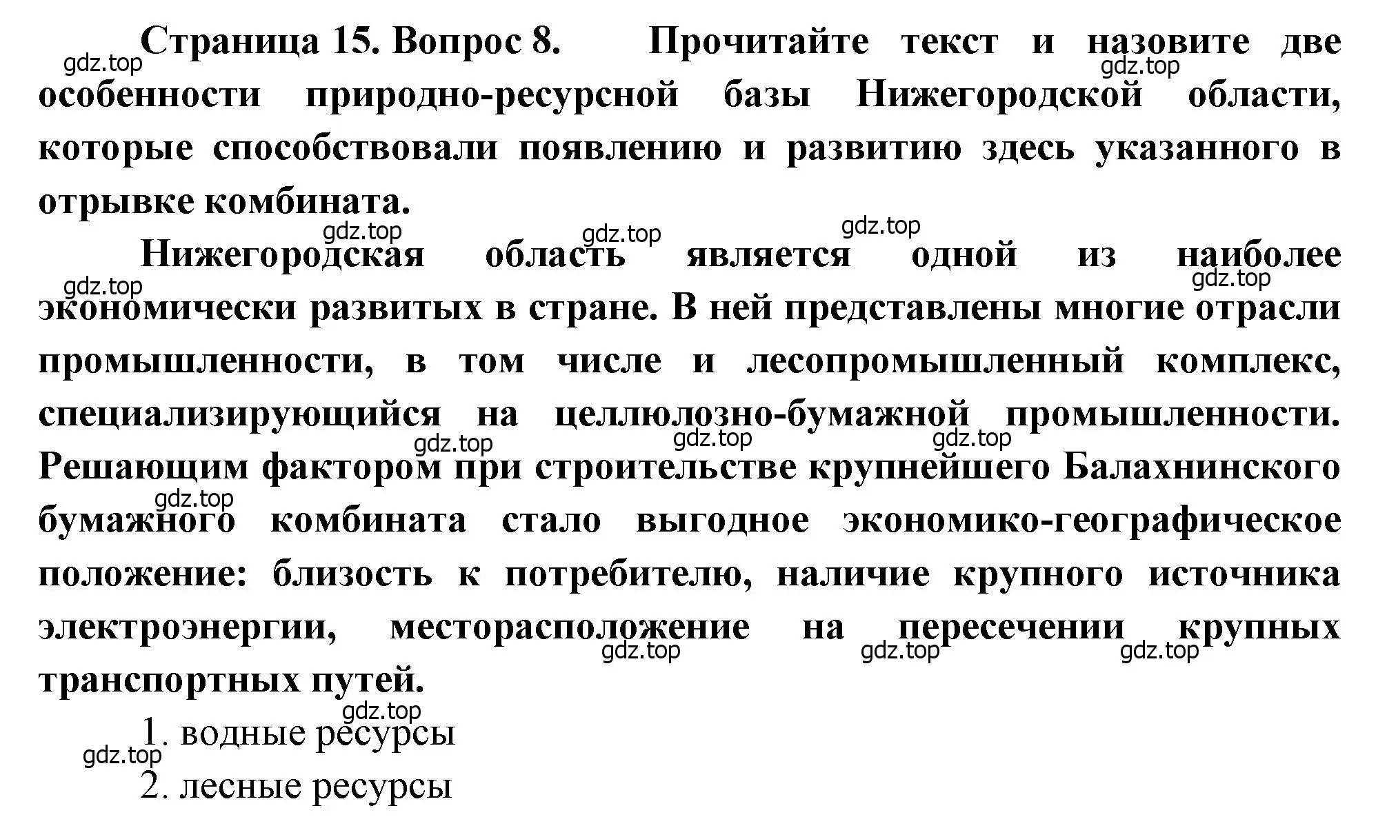 Решение номер 8 (страница 15) гдз по географии 9 класс Бондарева, Шидловский, проверочные работы