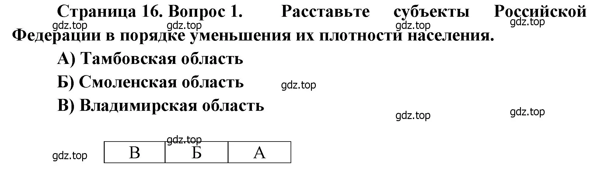 Решение номер 1 (страница 16) гдз по географии 9 класс Бондарева, Шидловский, проверочные работы