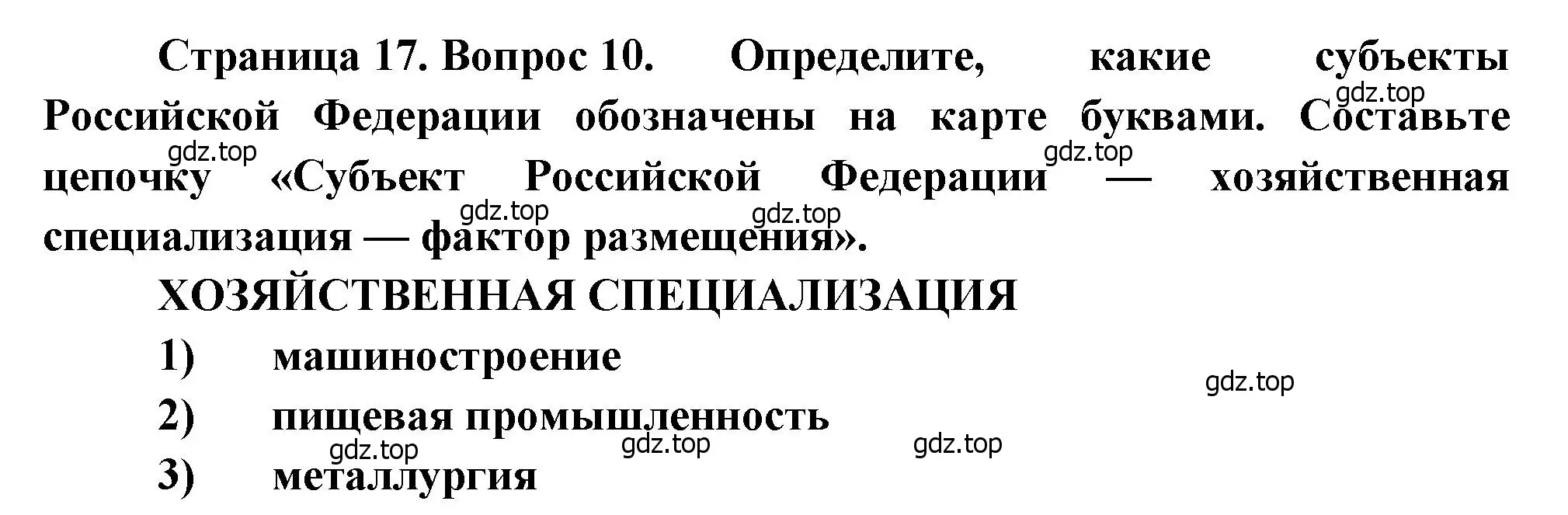 Решение номер 10 (страница 17) гдз по географии 9 класс Бондарева, Шидловский, проверочные работы