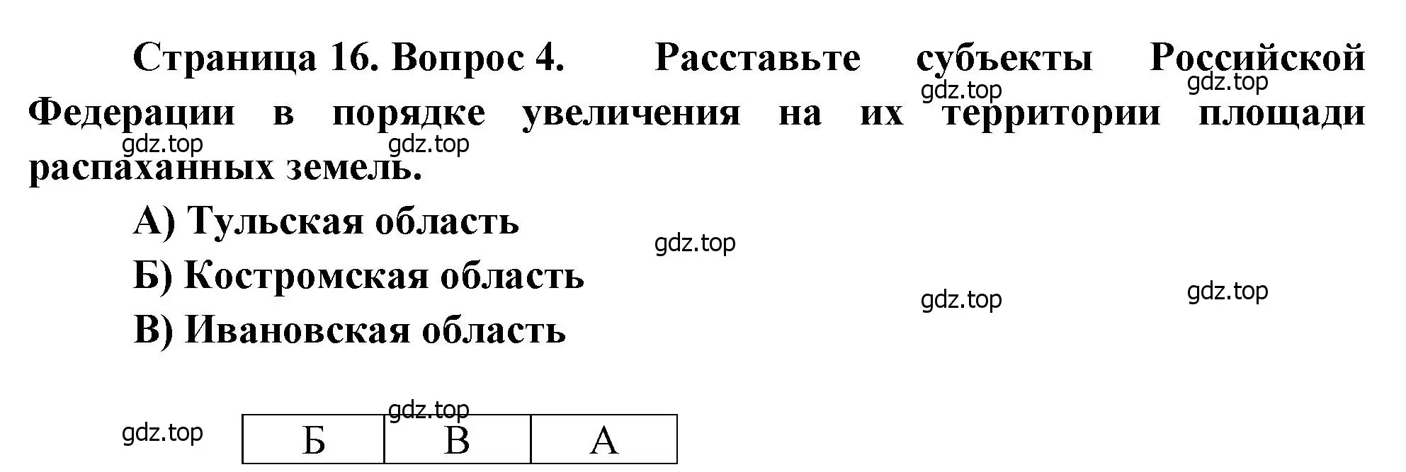 Решение номер 4 (страница 16) гдз по географии 9 класс Бондарева, Шидловский, проверочные работы