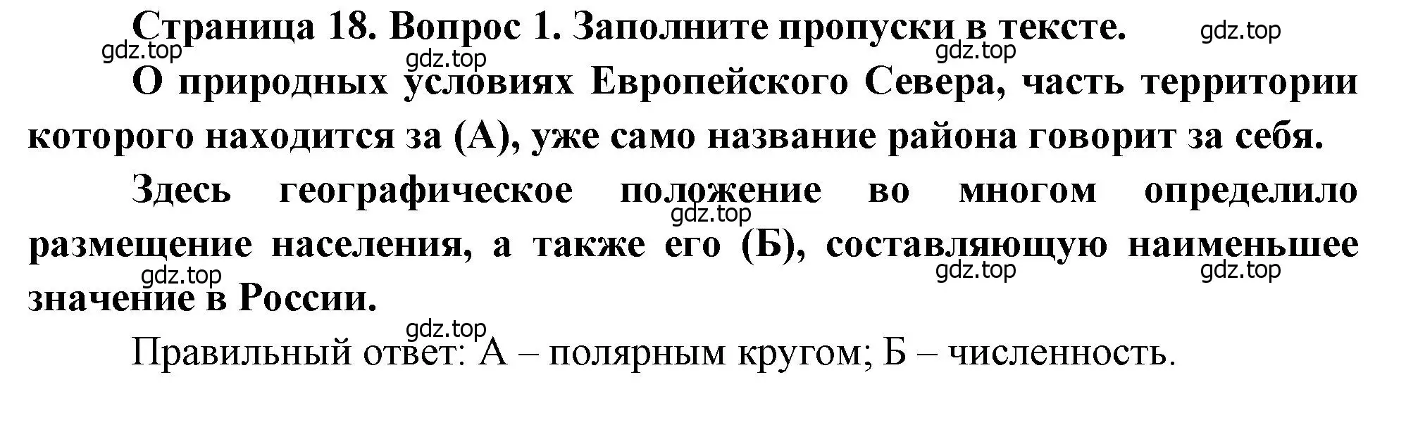 Решение номер 1 (страница 18) гдз по географии 9 класс Бондарева, Шидловский, проверочные работы