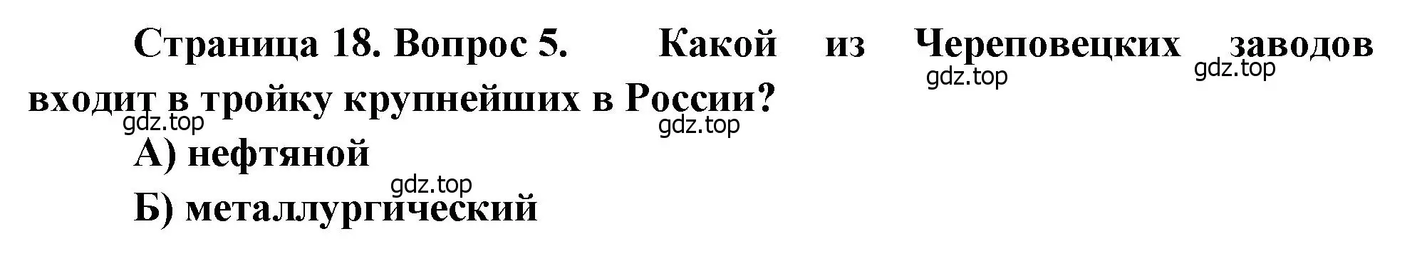 Решение номер 5 (страница 18) гдз по географии 9 класс Бондарева, Шидловский, проверочные работы