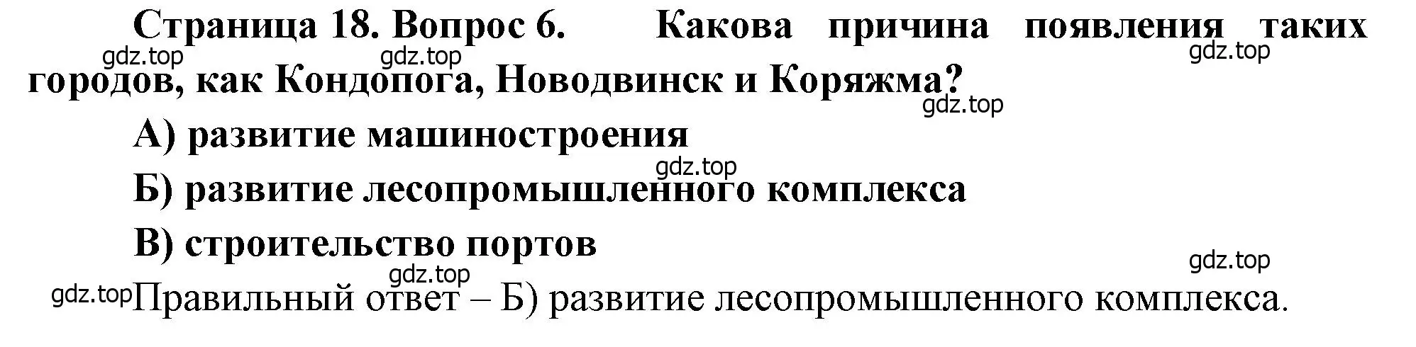 Решение номер 6 (страница 18) гдз по географии 9 класс Бондарева, Шидловский, проверочные работы