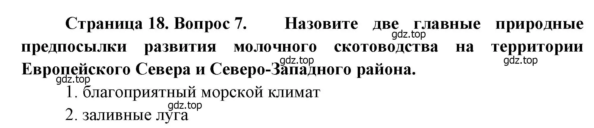 Решение номер 7 (страница 18) гдз по географии 9 класс Бондарева, Шидловский, проверочные работы