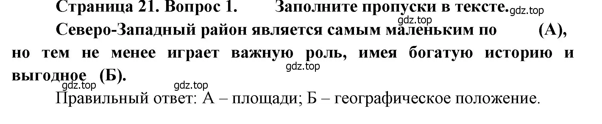 Решение номер 1 (страница 21) гдз по географии 9 класс Бондарева, Шидловский, проверочные работы