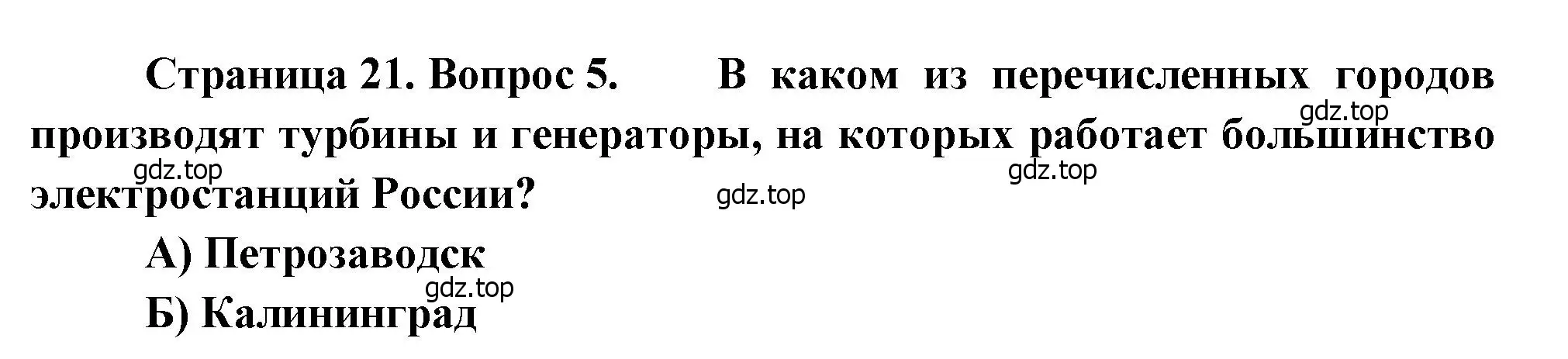 Решение номер 5 (страница 21) гдз по географии 9 класс Бондарева, Шидловский, проверочные работы