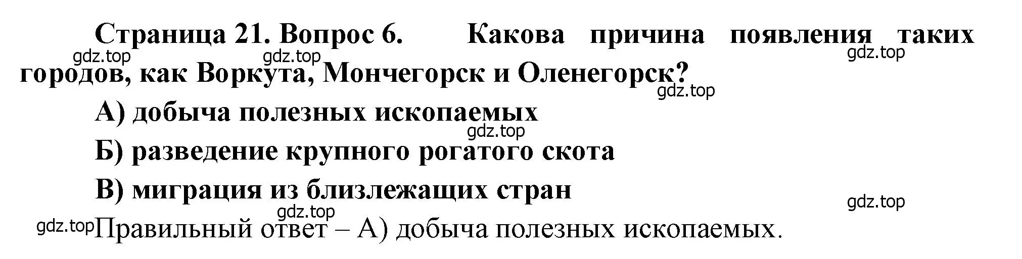 Решение номер 6 (страница 21) гдз по географии 9 класс Бондарева, Шидловский, проверочные работы