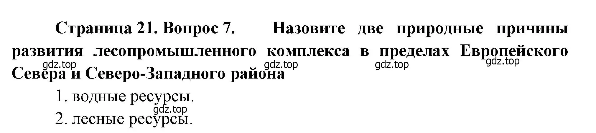 Решение номер 7 (страница 21) гдз по географии 9 класс Бондарева, Шидловский, проверочные работы