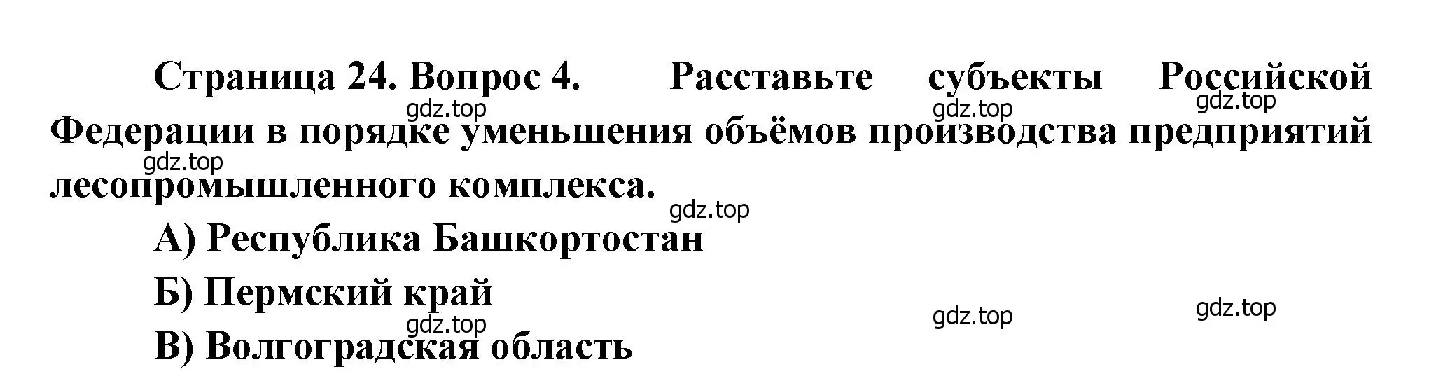 Решение номер 4 (страница 24) гдз по географии 9 класс Бондарева, Шидловский, проверочные работы