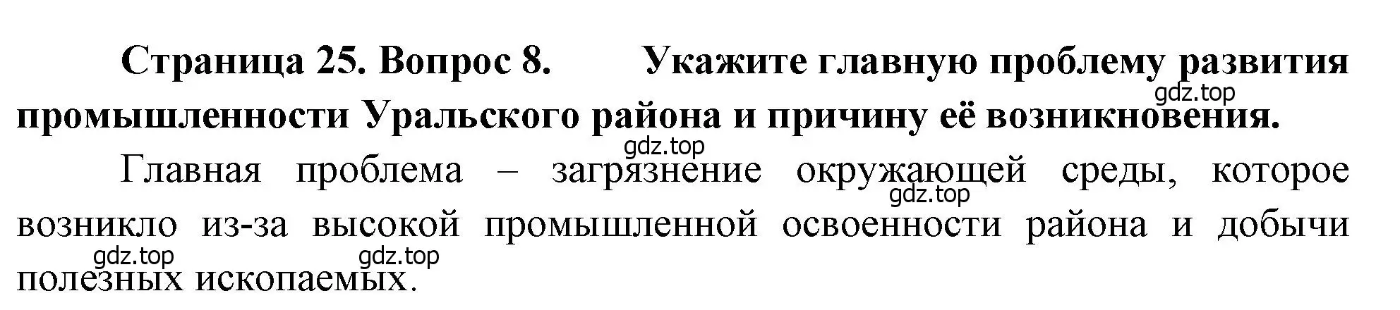 Решение номер 8 (страница 25) гдз по географии 9 класс Бондарева, Шидловский, проверочные работы