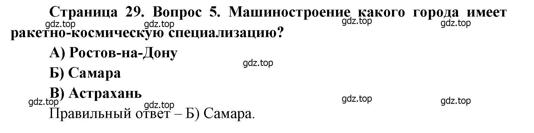 Решение номер 5 (страница 29) гдз по географии 9 класс Бондарева, Шидловский, проверочные работы