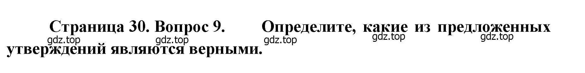 Решение номер 9 (страница 30) гдз по географии 9 класс Бондарева, Шидловский, проверочные работы